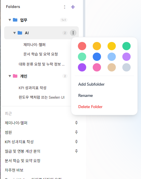 Gemini 사이드바에 추가된 폴더 트리와 색상 태그 메뉴