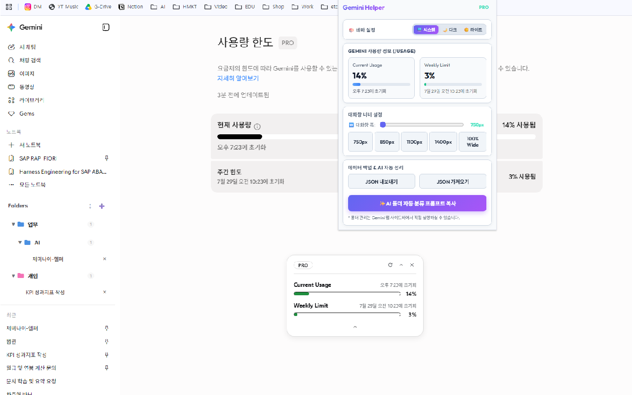 Gemini 대화 화면에 적용된 폴더 사이드바와 사용량 위젯